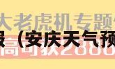 安庆天气预报（安庆天气预报60天查询）