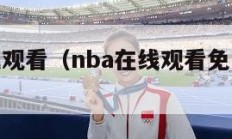 nba在线观看（nba在线观看免费全场比赛）