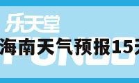 海南天气（海南天气预报15天海口海南）