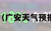 广安天气预报（广安天气预报一周7天查询）