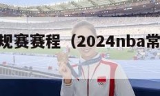 nba常规赛赛程（2024nba常规赛赛程）