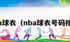 nba球衣（nba球衣号码排名）