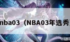 nba03（NBA03年选秀）