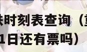 重庆到成都高铁时刻表查询（重庆到成都高铁时刻表查询5月1日还有票吗）