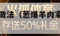 葱爆羊肉家常做法（葱爆羊肉家常做法孜然羊肉）