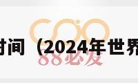 世界杯时间（2024年世界杯时间）