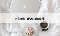 汽车拆解（汽车拆解资质）