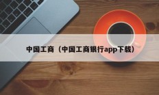 中国工商（中国工商银行app下载）