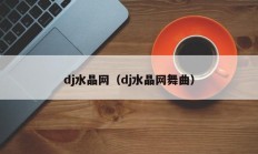 dj水晶网（dj水晶网舞曲）