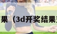 3d开奖结果（3d开奖结果查询最新）