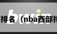 nba西部排名（nba西部排名更新）