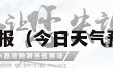 今日天气预报（今日天气预报24小时）