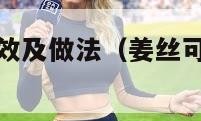 姜丝可乐的功效及做法（姜丝可乐的功效及做法电磁炉）