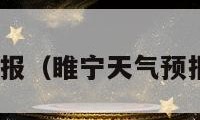 睢宁天气预报（睢宁天气预报天气30天）