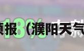 濮阳天气预报（濮阳天气预报30天）