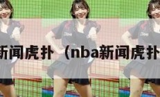 nba新闻虎扑（nba新闻虎扑湖人）