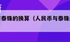 人民币与泰铢的换算（人民币与泰铢的换算昨日汇率）