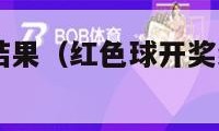 红色球开奖结果（红色球开奖结果查询2023年）