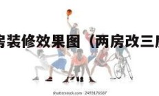 两房改三房装修效果图（两房改三房装修效果图奶油）