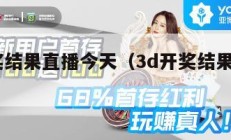 3d开奖结果直播今天（3d开奖结果在线直播）