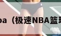 极速nba（极速NBA篮球直播）