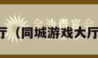 同城游戏大厅（同城游戏大厅官方免费版）