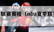 nba夏季联赛赛程（nba夏季联赛赛程表2024）