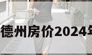 德州房价（德州房价2024年最新房价）