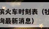 牡丹江到哈尔滨火车时刻表（牡丹江到哈尔滨火车时刻表查询最新消息）