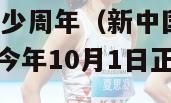 新中国成立多少周年（新中国成立于1949年10月1日到今年10月1日正好是几周年）