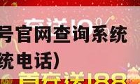 北京小汽车摇号官网查询系统（北京小汽车摇号官网查询系统电话）