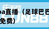 足球巴巴nba直播（足球巴巴nba直播在线直播观看免费）