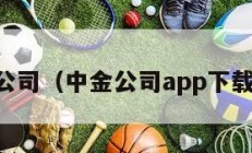 中金公司（中金公司app下载官网）