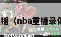 nba重播（nba重播录像回放）