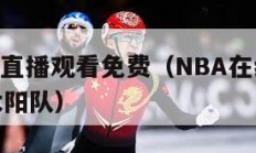 nba在线直播观看免费（NBA在线直播观看免费太阳队）