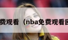 nba免费观看（nba免费观看回放98）