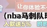 nba马刺（nba马刺队球员名单）