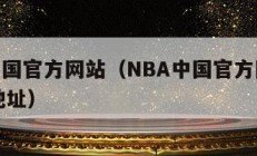 nba中国官方网站（NBA中国官方网站的web地址）