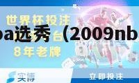 2009nba选秀（2009nba选秀重排）