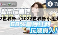 2022世界杯（2022世界杯小组分组）