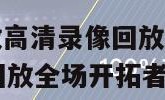 nba录像回放高清录像回放（nba录像回放高清录像回放全场开拓者vs掘金）