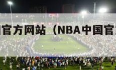 nba中国官方网站（NBA中国官方网站下载）