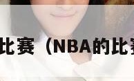 nba的比赛（NBA的比赛录像）