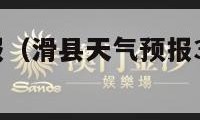 滑县天气预报（滑县天气预报30天查询百度一下）