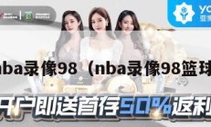 nba录像98（nba录像98篮球）