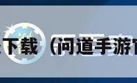 问道手游官服下载（问道手游官服下载入口）