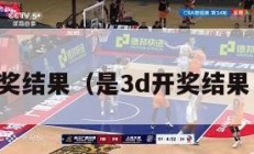 是3d开奖结果（是3d开奖结果 开机号）