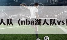 nba湖人队（nba湖人队vs勇士队）