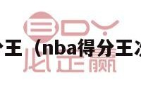 NBA得分王（nba得分王次数排名）