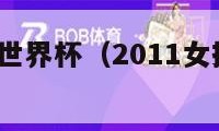 2011女排世界杯（2011女排世界杯日本vs美国）